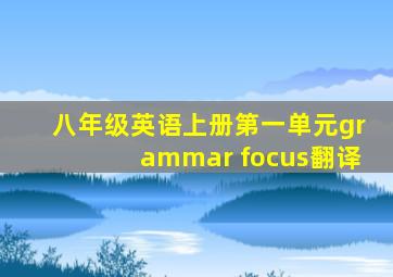 八年级英语上册第一单元grammar focus翻译